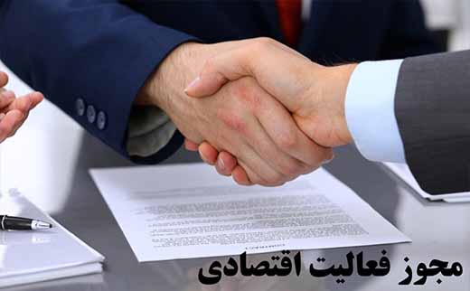 فرآیند و قوانین و مقررات اخذ مجوز فعالیت اقتصادی و پروانه بهره برداری مراکز پذیرایی